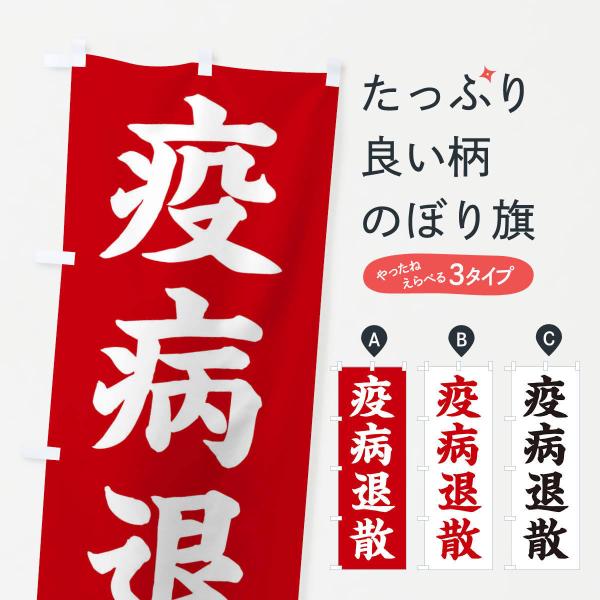 のぼり旗 疫病退散／神社・祈願・成就・参拝