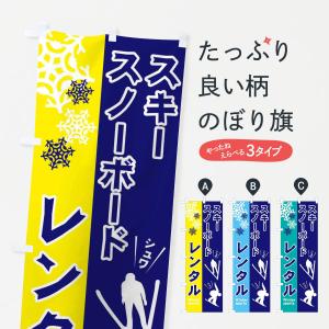 のぼり旗 スキーレンタル｜goods-pro