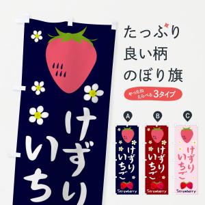 のぼり旗 けずりいちご