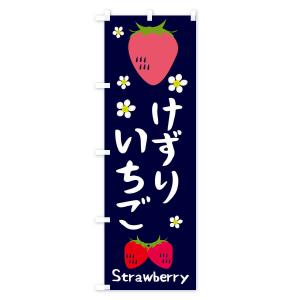 のぼり旗 けずりいちごの詳細画像1