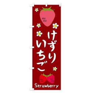 のぼり旗 けずりいちごの詳細画像2