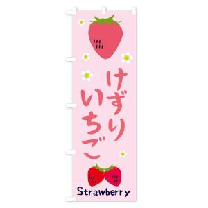 のぼり旗 けずりいちごの詳細画像3
