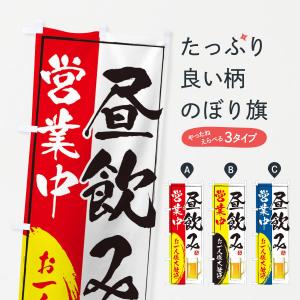 のぼり旗 昼飲み営業中