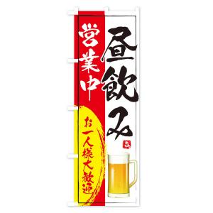 のぼり旗 昼飲み営業中の詳細画像1