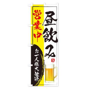 のぼり旗 昼飲み営業中の詳細画像2