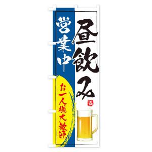 のぼり旗 昼飲み営業中の詳細画像3