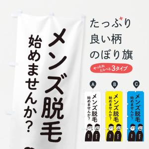 のぼり旗 メンズ脱毛始めませんか？