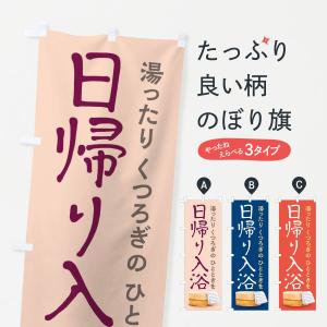 のぼり旗 日帰り入浴の商品画像