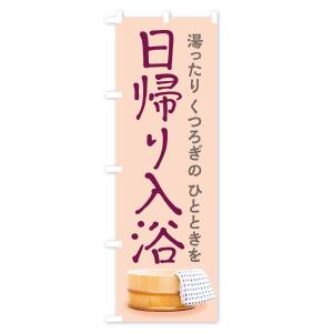のぼり旗 日帰り入浴の詳細画像1
