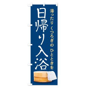 のぼり旗 日帰り入浴の詳細画像2