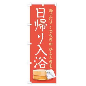 のぼり旗 日帰り入浴の詳細画像3