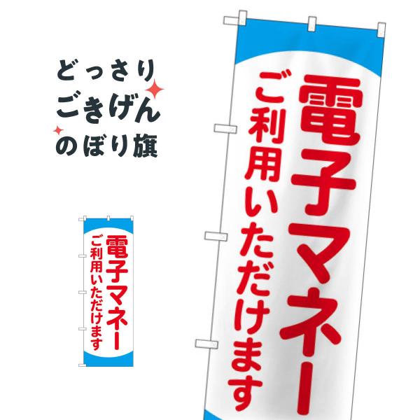 電子マネーご利用いただけます のぼり旗 84078