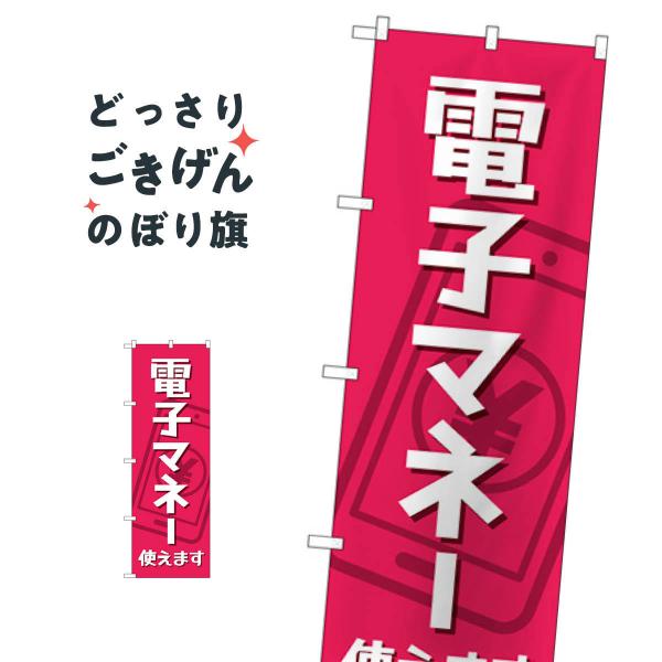 電子マネー使えます のぼり旗 84079