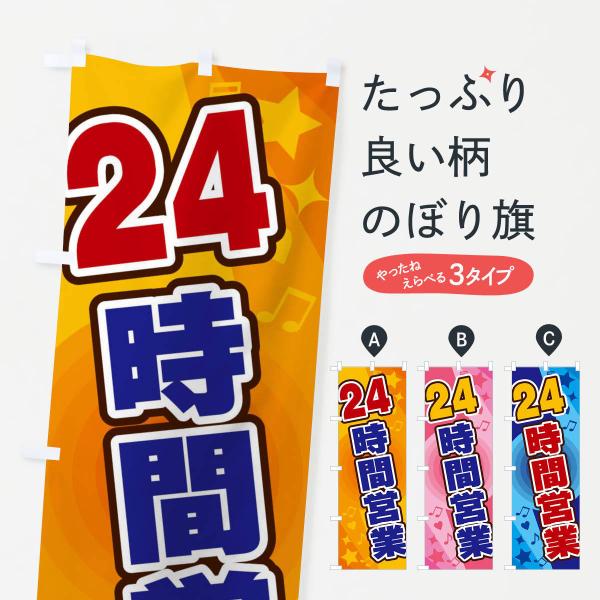 のぼり旗 24時間営業