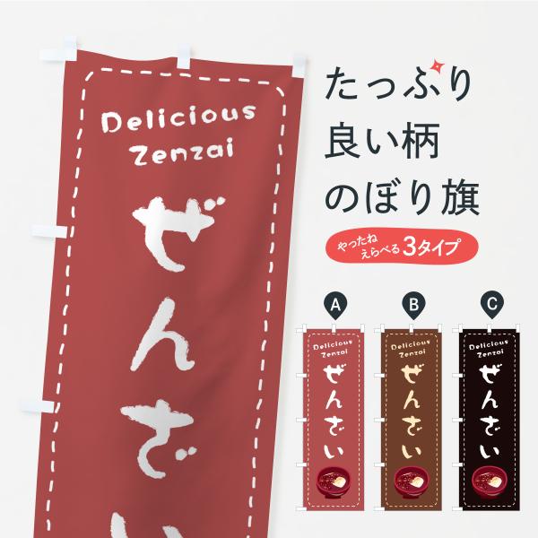のぼり旗 ぜんざい