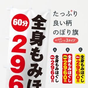 のぼり旗 全身もみほぐし｜goods-pro