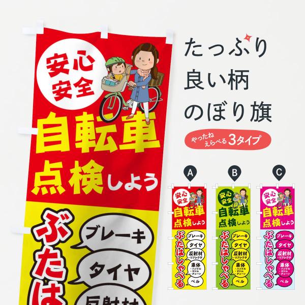 のぼり旗 自転車点検しよう