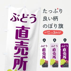 のぼり旗 ぶどう直売所