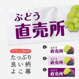 横幕 ぶどう直売所の商品画像