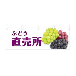 横幕 ぶどう直売所の詳細画像1