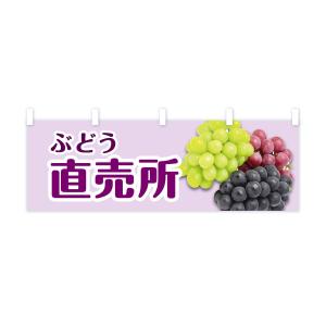 横幕 ぶどう直売所の詳細画像2