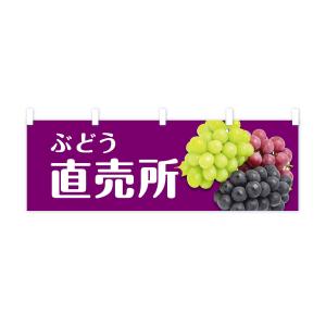 横幕 ぶどう直売所の詳細画像3
