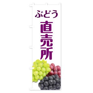 のぼり旗 ぶどう直売所の詳細画像1
