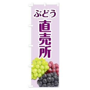 のぼり旗 ぶどう直売所の詳細画像2