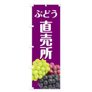 のぼり旗 ぶどう直売所の詳細画像3