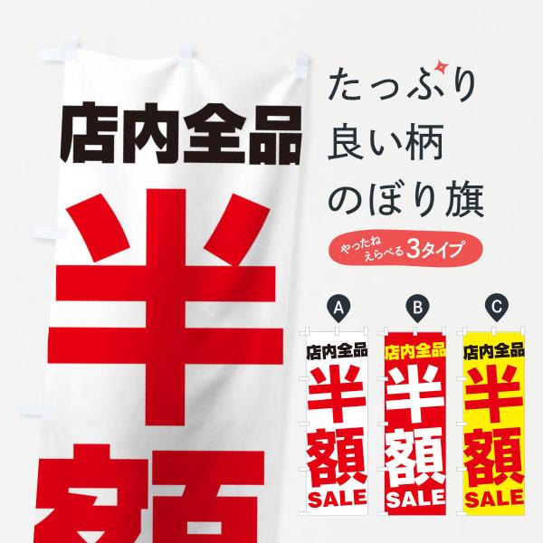 のぼり旗 店内全品半額SALE