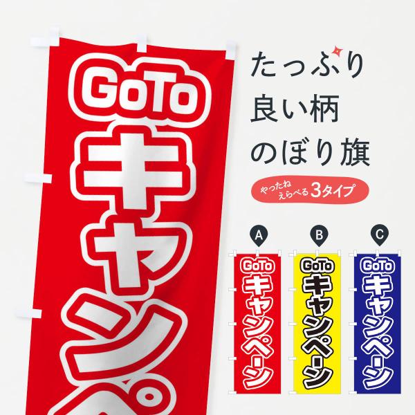のぼり旗 GOTOキャンペーン