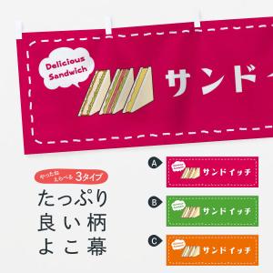 横幕 サンドイッチ｜goods-pro