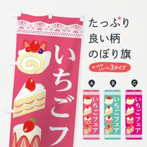 のぼり旗 いちごフェア｜goods-pro