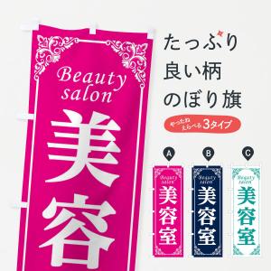 のぼり旗 美容室