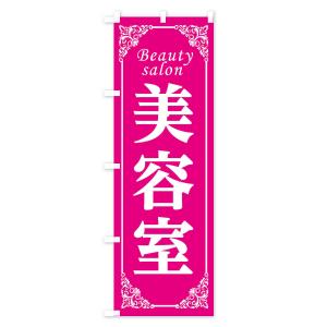 のぼり旗 美容室の詳細画像1