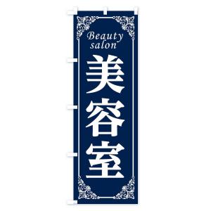 のぼり旗 美容室の詳細画像2