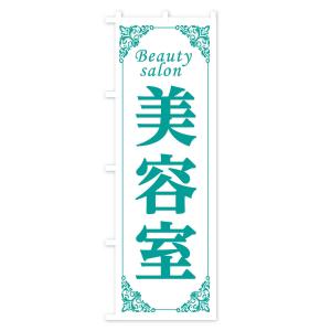 のぼり旗 美容室の詳細画像3