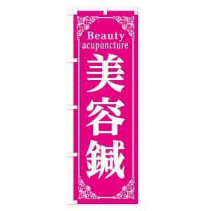 のぼり旗 美容鍼の詳細画像1