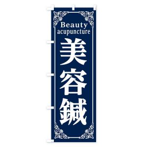 のぼり旗 美容鍼の詳細画像2