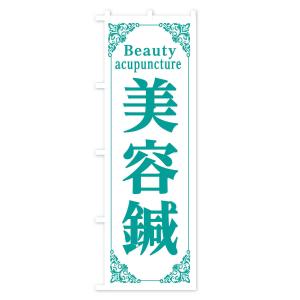 のぼり旗 美容鍼の詳細画像3