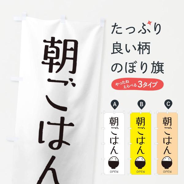 のぼり旗 朝ごはん