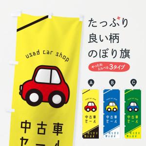 のぼり旗 中古車｜goods-pro