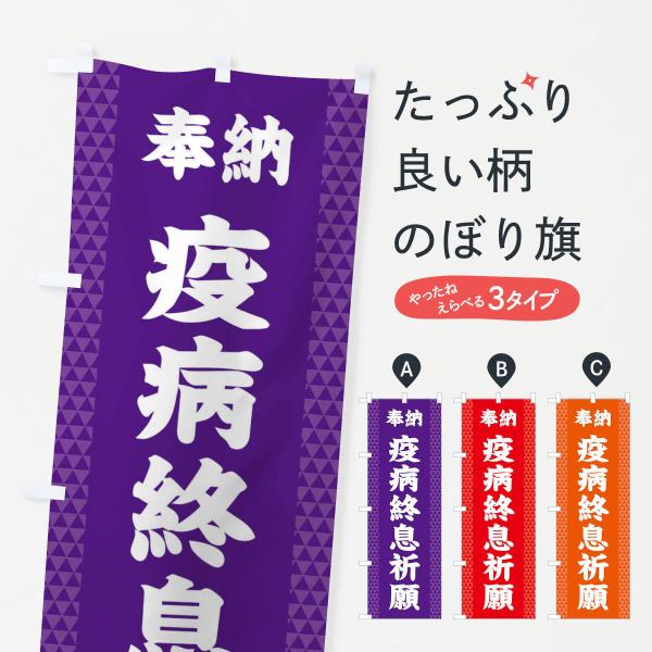 のぼり旗 疫病終息祈願