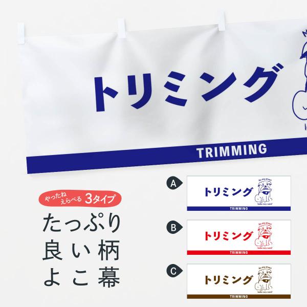 横幕 トリミングサロン