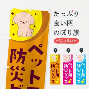 のぼり旗 ペット用防災グッズ｜goods-pro