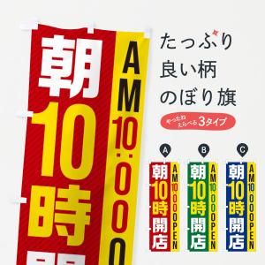 のぼり旗 朝10時開店/AM10:00OPENの商品画像