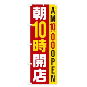 のぼり旗 朝10時開店/AM10:00OPENの詳細画像1