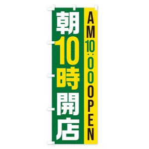 のぼり旗 朝10時開店/AM10:00OPENの詳細画像2