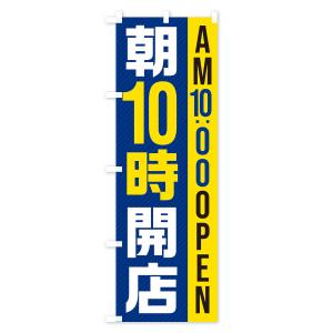 のぼり旗 朝10時開店/AM10:00OPENの詳細画像3