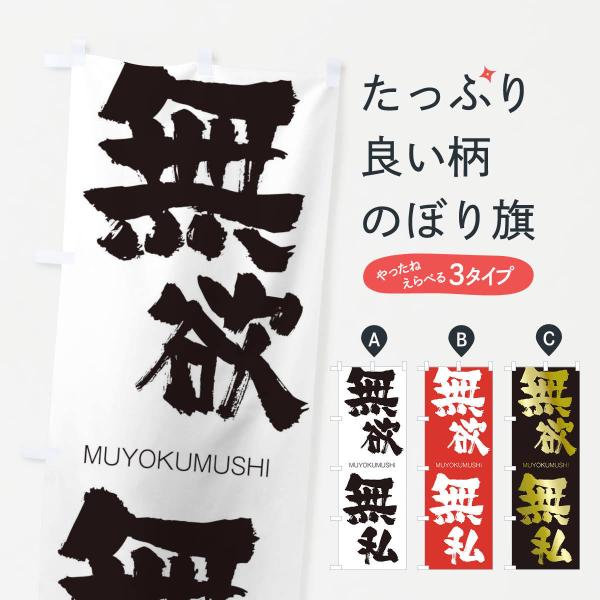 のぼり旗 無欲無私